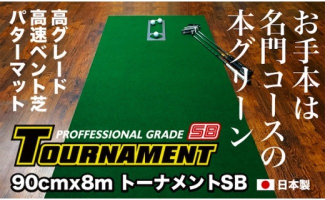 
ゴルフ練習パターマット 高速90cm×8m TOURNAMENT-SB（トーナメントSB）と練習用具（距離感マスターカップ、まっすぐぱっと、トレーニングリング付き）＜高知市共通返礼品＞
