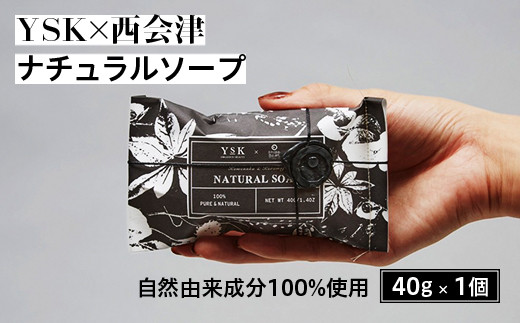 ＜YSK×西会津＞ ナチュラルソープ 1個(40g) 石けん 天然由来成分 米ぬか クロモジオイル 洗顔 手洗い 全身 こども お年寄り 石鹸 ソープ 贈り物 ギフト プレゼント F4D-0077