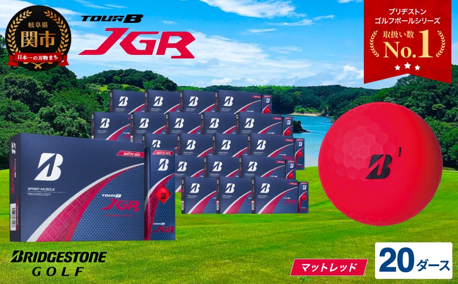 【2025年モデル】ゴルフボール TOUR B JGR マッドレッド 20ダース ～ ブリヂストン TOUR B JGR 20ダース ブリヂストンスポーツ ブリヂストン ツアーB ツアービー Bマーク 赤 240個～