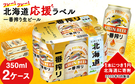 キリン 一番搾り ビール 350ml 24本 2ケース 北海道 応援缶 限定パッケージ＜北海道千歳工場産＞ 酒 千歳