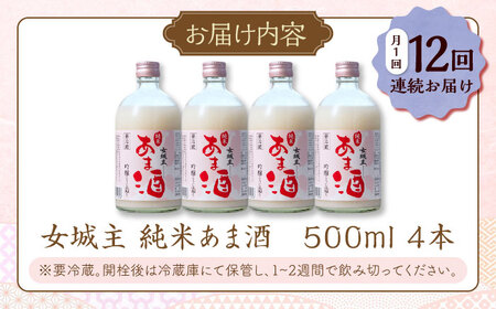 【12回定期便】 純米 甘酒 500ml 4本 / 恵那市 / 岩村醸造 [AUAK036] 甘酒