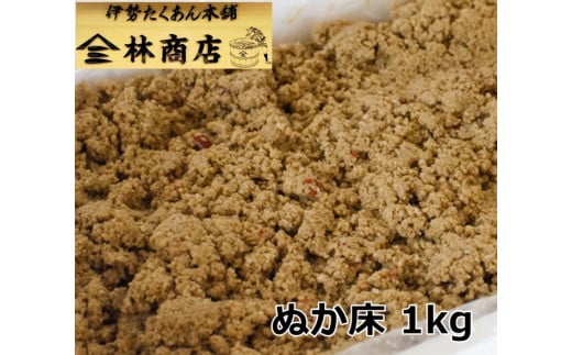 1573　老舗 漬物屋 ぬか床 1kg 林商店 ふるさと納税 ぬか漬け 漬物ライフ つけもの 腸活 伊勢市 伊勢志摩 三重 伊勢沢庵 各種漬物 製造本舗 お取り寄せ 和食 ごはんのお供 ご飯がススム 伝統の味