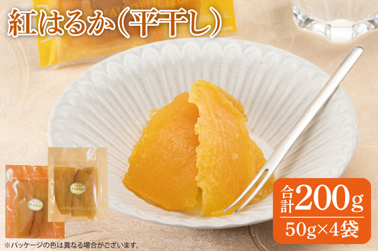 
            紅はるか 干し芋（50ｇ×4袋）【国産 無添加 スイートポテト おいも スイーツ ほしいも さつまいも おやつ お菓子 和菓子 和スイーツ 特撰 贈り物 ギフト 小袋 個包装 水戸 茨城】（AG-115）
          