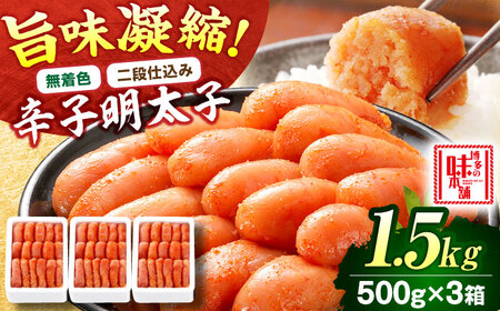 【無着色・二段仕込み】辛子明太子 1.5kg(500g×3)[BGAI006]無着色めんたいこ