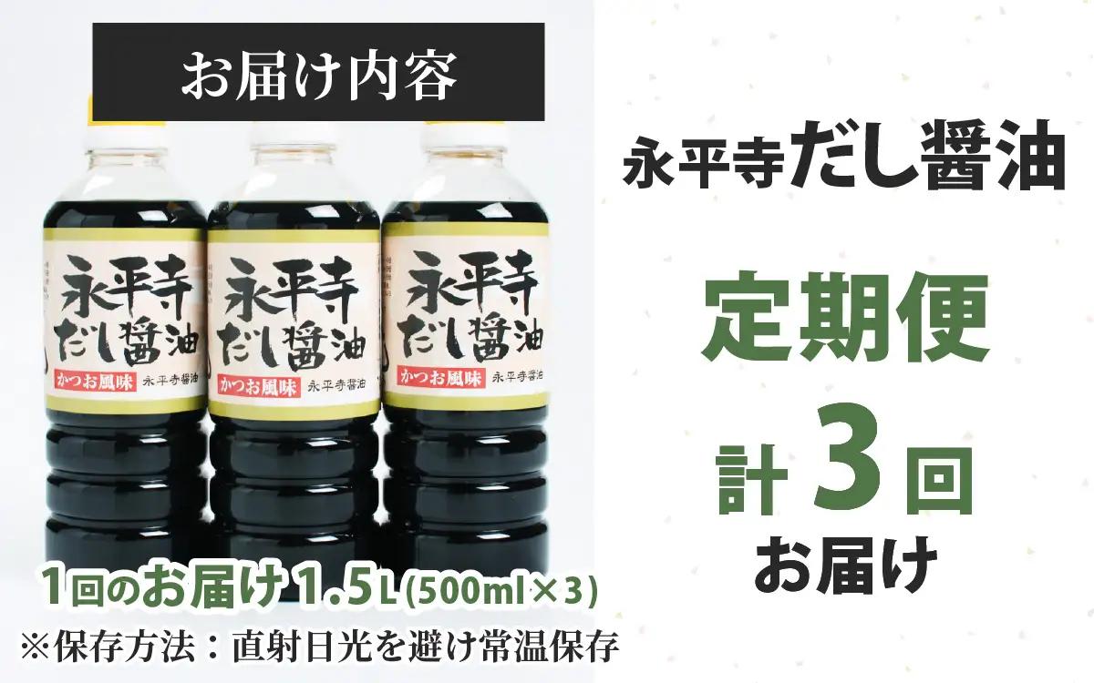 【３回お届け】永平寺だし?油　500ml×3本セット　 / 醤油 調味料 国産 しょうゆ だし 永平寺町　B-014011