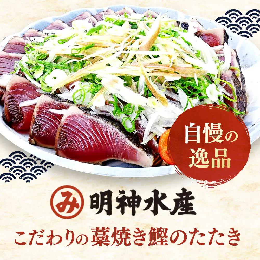 明神水産 藁焼き鰹 (カツオ) たたき1節  約300g /カツオたたき かつおたたき [ATAF027] 