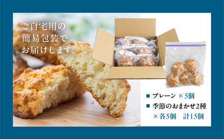 ANoi 簡易包装（訳あり）スコーン 15個（プレーン 5個・おまかせ 2種×各5個） スコーン 洋菓子 お菓子 贈答 【55-4】