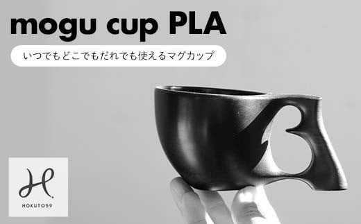 
            mogu cup　PLA(ピーエルエイ） F21E-297
          