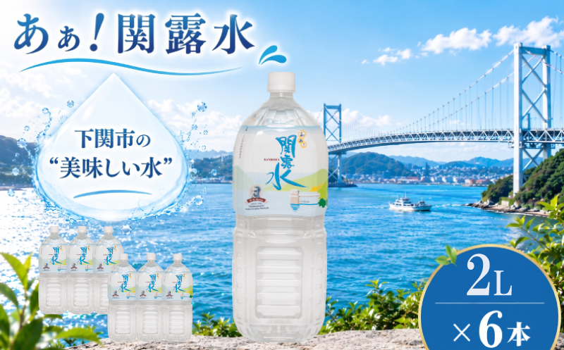 下関市上下水道局 水 あぁ！関露水 2L×6本 備蓄用水 2L × 6本（ 12L ）