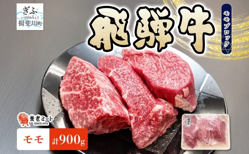 
                  [№5568-0487]飛騨牛 モモ ブロック 計900g 300g×3P 和牛 黒毛和牛 赤身肉 牛肉 肉 塊肉 ローストビーフ ステーキ 厚切りステーキ カレー シチュー グルメ ギフト お取り寄せ 贈り物 送料無料 冷凍 養老ミート 岐阜県 揖斐川町
                