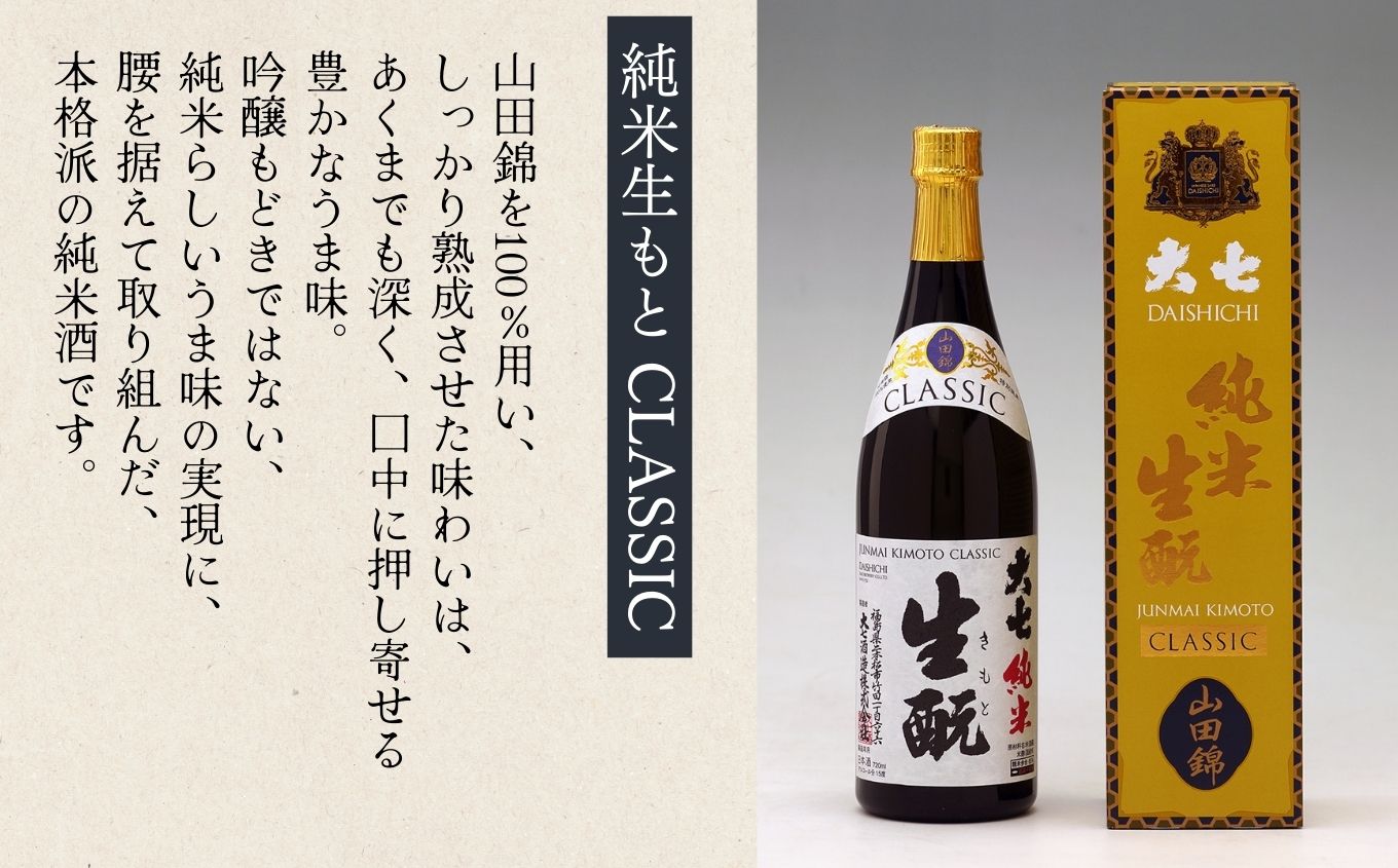 大七酒造「純米生もと CLASSIC」720ml×1本 大七 日本酒 酒 アルコール  生もと 極上 酒造 酒蔵 純米生もと さけ おすすめ お中元 お歳暮 ギフト 二本松市 ふくしま 福島県 送料無