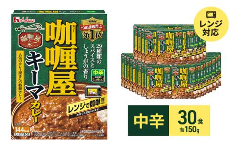 ハウス食品 レトルト カリー屋キーマカレー【中辛】150g×30食 保存 便利 料理 簡単 レンジ レンチン スパイス 人気 厳選 袋井市