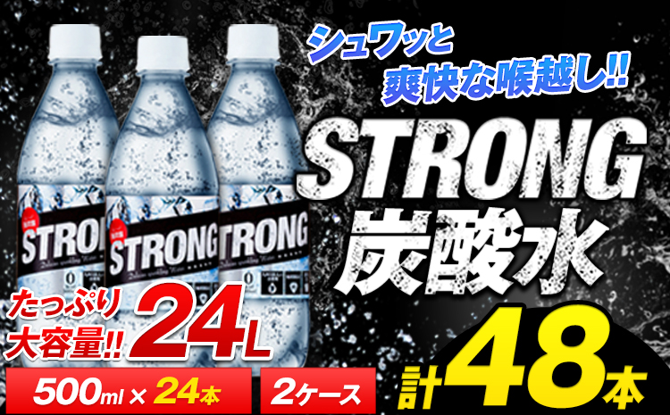 500ml×48本★熊本県玉東町産 強炭酸水《7-14日以内に出荷予定(土日祝除く)》玉東町産の天然水を100%使用!クリアで爽快な喉越し！くまもと風土の強炭酸水★たっぷり24L★ストロング炭酸水 ハイボールなどお酒の割材にも