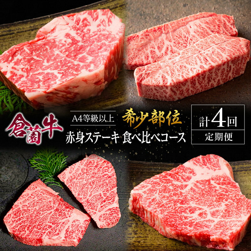 【ふるさと納税】【定期便】宮崎県 倉薗牧場 A4等級以上 倉薗牛・希少部位 赤身 ステーキ 食べ比べコース 計4回