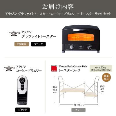 ふるさと納税 加西市 トースター 黒 コーヒーブリュワー 黒 トースターラック ライトナチュラル[No5698-2443] |  | 03