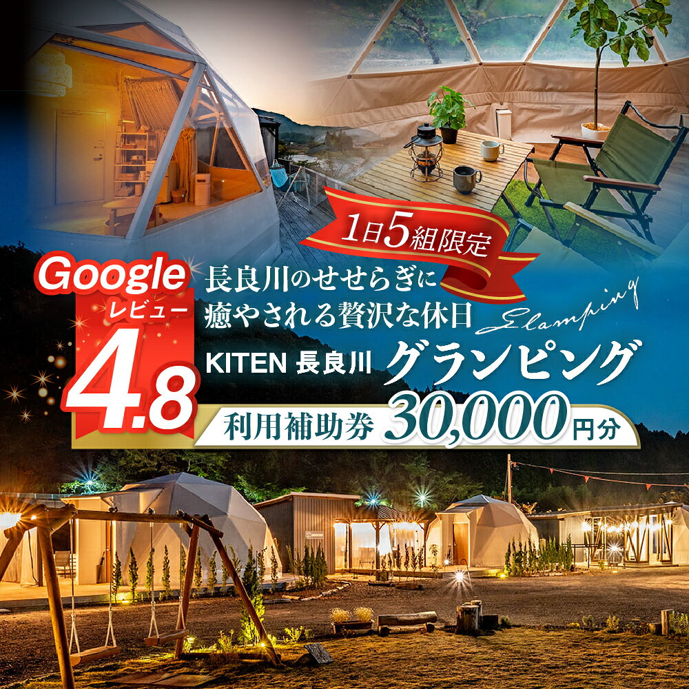 【ふるさと納税】30000円分 KITEN長良川 グランピング キャンプ サウナ 利用補助券 1日5組限定 宿泊補助券 宿泊チケット アウトドア キャンプ 郡上市 岐阜県