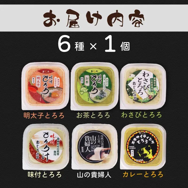 とろろ【ZIP!で紹介されました!】  食べ比べ6種セット 100g × 6種  とろろ 尾白弁当