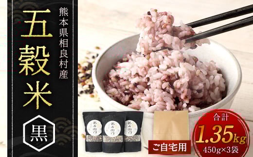 【ご自宅用】 もち麦（皮） 入り！ 五穀米 1.35kg （450g×3袋） もち麦 皮 米 お米 雑穀 穀物 ブレンド 雑穀米 国産 熊本県 相良村