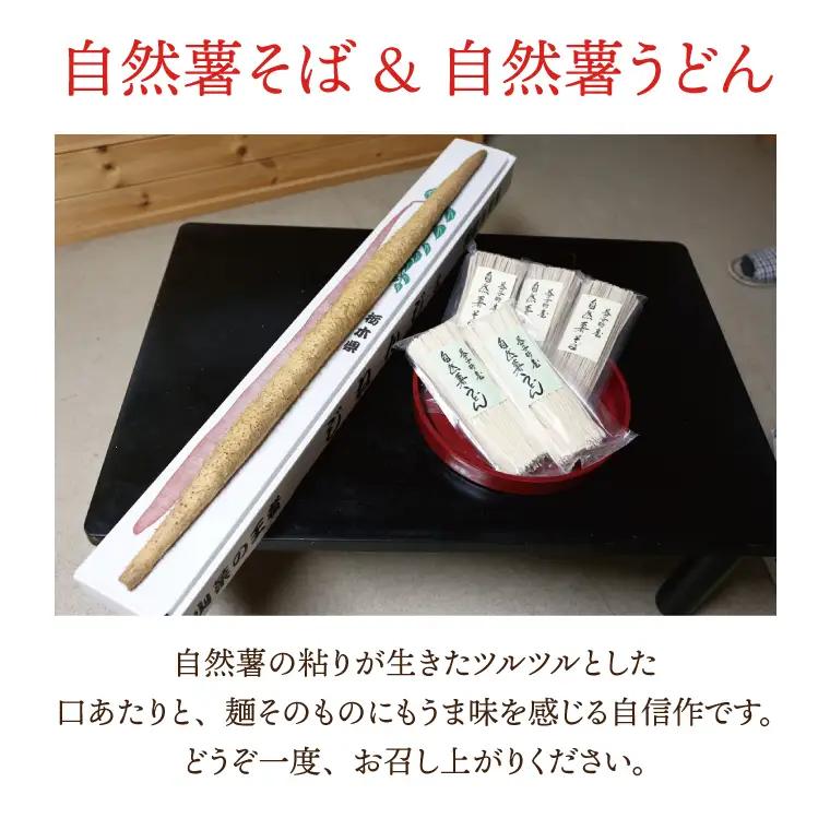自然薯 そば うどん 5袋 益子町産 AJ001