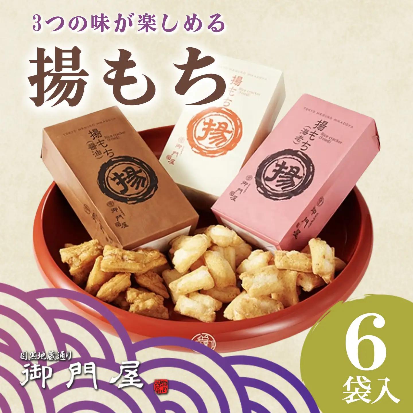 揚げもち 6袋入 御門屋おかき おかき 揚げもち