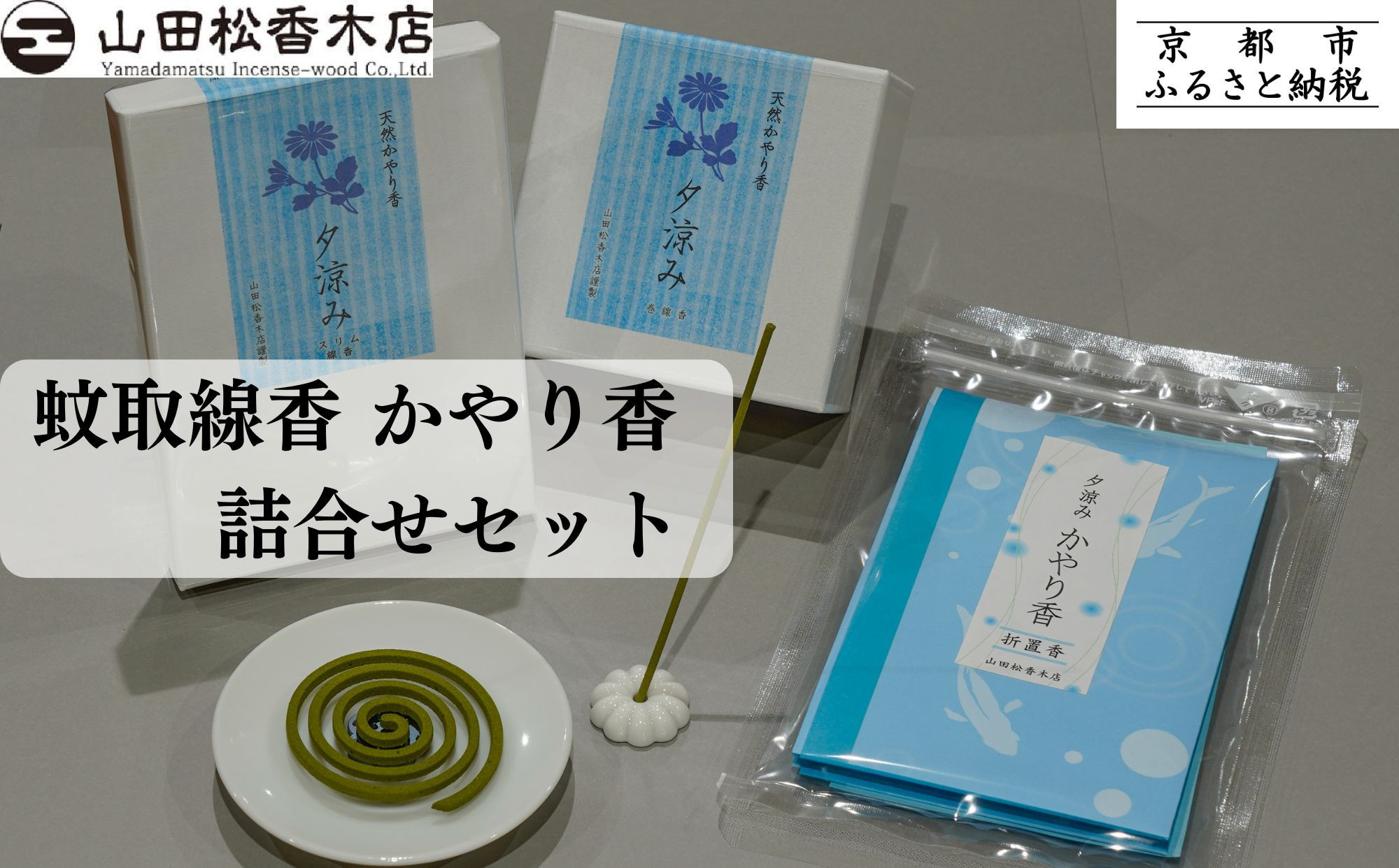 【山田松香木店】蚊取線香 かやり香 詰合せセット［ 京都 老舗 お香 天然香料蚊取線香 虫よけ 香炉 納涼 人気 おすすめ ギフト プレゼント お取り寄せ 通販 送料無料 ふるさと納税 ］ 261009_B-AC31