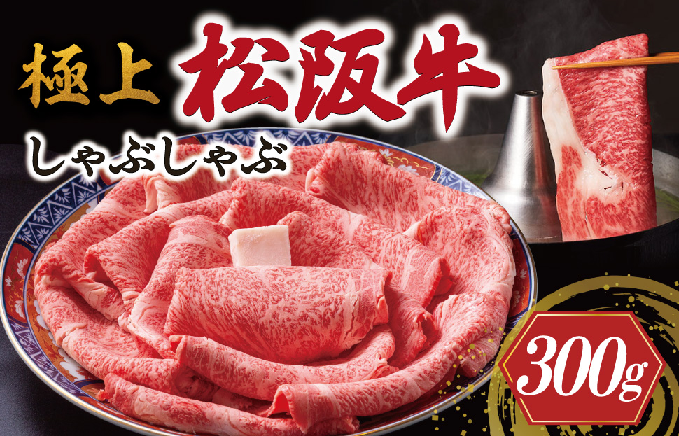 極上 松阪牛 しゃぶしゃぶ 300g 牛追道中 肉 牛 牛肉 和牛 ブランド牛 高級 国産 霜降り 冷凍 リブロース サーロイン US16
