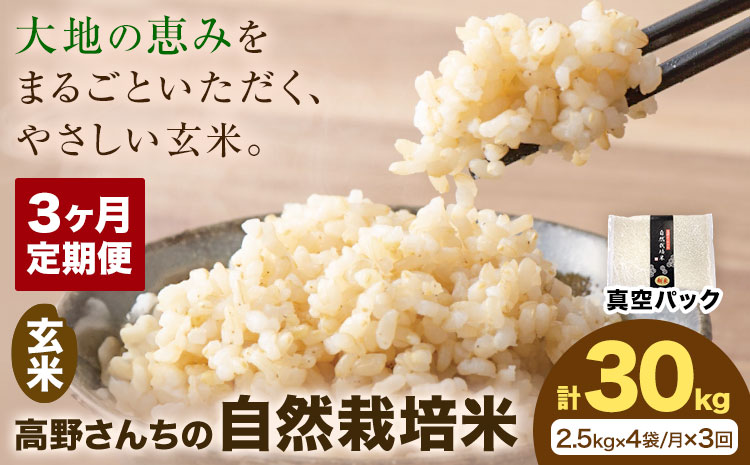 【3ヶ月定期便】令和7年産 高野さんちの自然栽培米 玄米 計30kg(2.5kg×4袋/月×3回) 《真空パック》 株式会社有機農場《お申し込み月の翌月から出荷開始》熊本県 菊池市 米 お米 ヒノヒカリ ひのひかり 自然栽培米 七城物語 熊本県産 真空パック---045-3036---