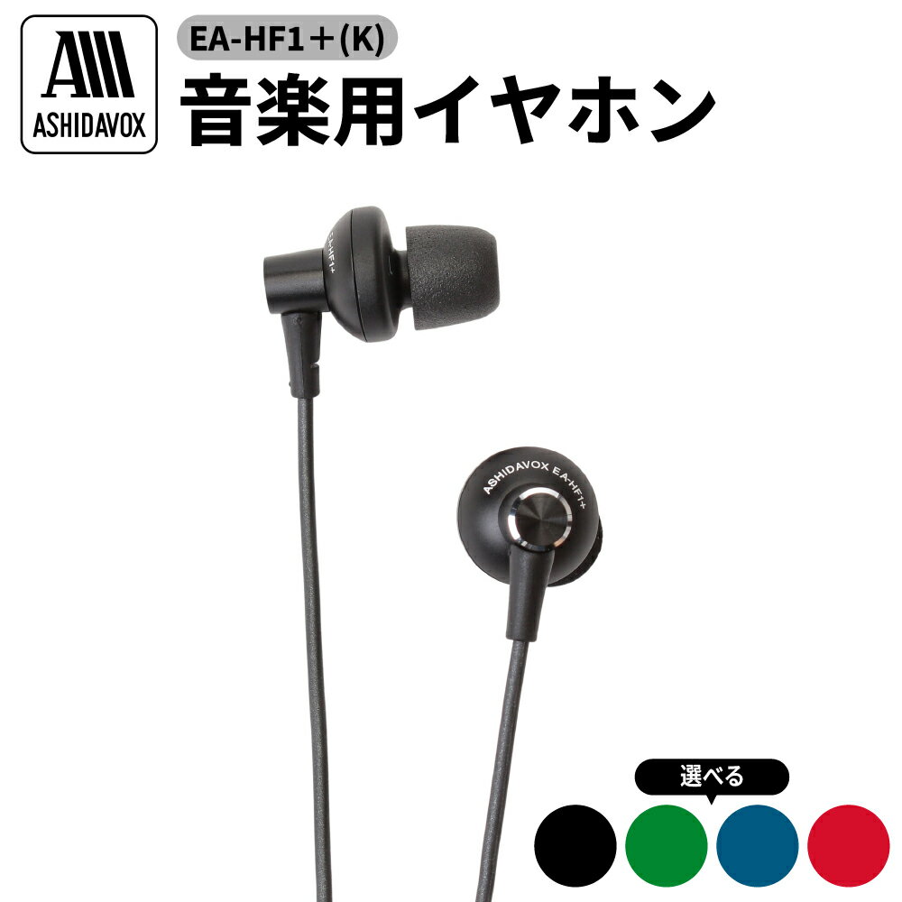 【ふるさと納税】【選べるカラー】EA-HF1 音楽用 イヤホン アシダ音響 ( 黒 / 藍 / 紅 / 緑 ) / 日用品 有線 シンプル プレゼント 東京都 品川区