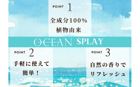 アロマスプレー ～ OCEAN ～ ★ 香りの教室 帆南 ★