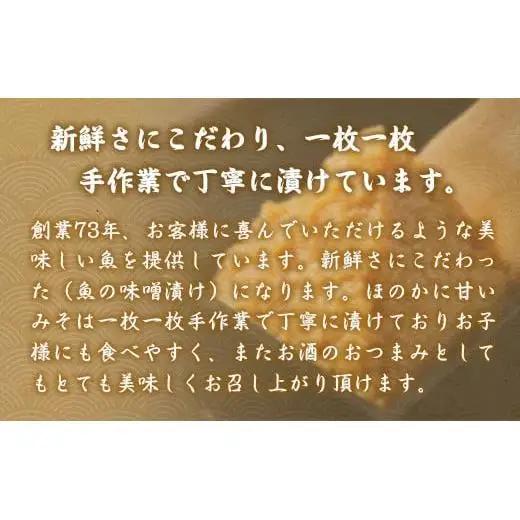 お魚屋さんの味噌漬け 4種4切れ  YZ005 