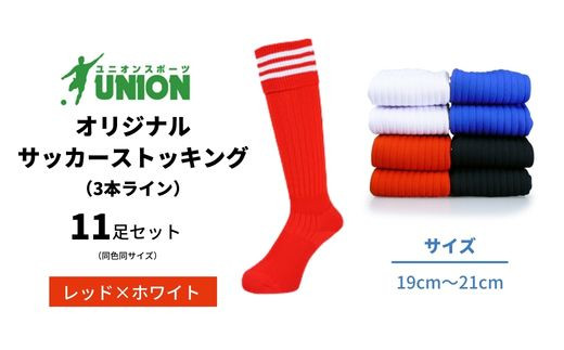 ユニオン(UNION) オリジナル サッカー用ストッキング（サッカーソックス）　3本ライン　11足セット（レッド×ホワイト・19cm～21cm）