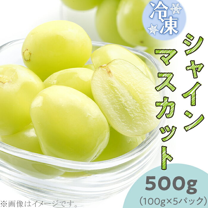 【ふるさと納税】シャインマスカット 皮ごと食べられる種なしぶどう 果物 フルーツ 冷凍食品 真空パック 国産 凍眠 ギフト 簡単 冷凍シャインマスカット500g（100g×5パック）【TV等で話題の凍眠（急速冷凍）】
