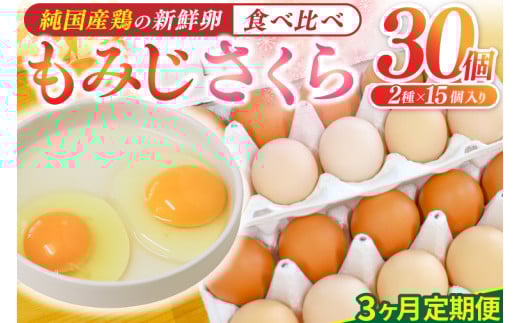 ＼3ヶ月連続お届け／純国産鶏【さくらともみじ】純たまご 30個入り 破損保証5個を含む【たまご 卵 玉子 鶏卵 純たまご 採れたて 新鮮 卵 農地直送】(AJ032)