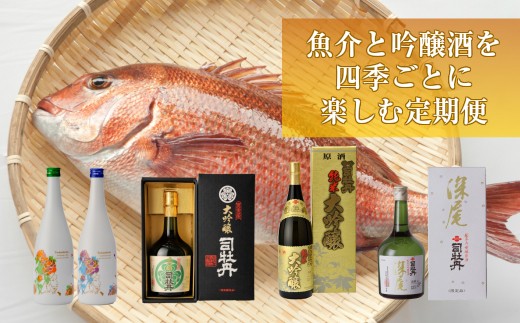 
【年4回】鮮魚・日本酒【吟醸酒】定期便
