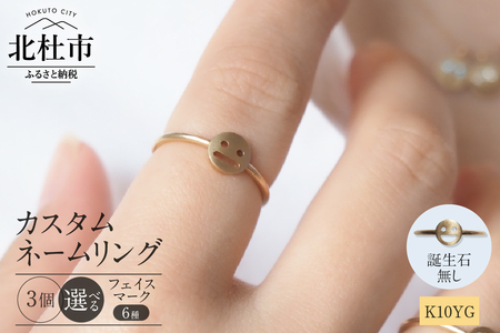 K10YG 「C4LL ME」カスタム ネームリング　誕生石なし3個セット