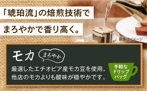 琥珀珈琲 ドリップバッグ モカ 54杯分（18P入×3袋）/ コーヒー 自家焙煎 ドリップパック ドリップバッグ 珈琲　こーひー モカ インスタントコーヒー / 大村市 かとりストアー[ACAN140