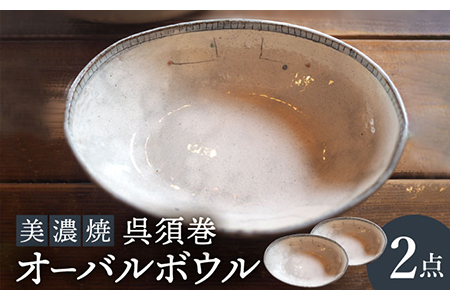 【美濃焼】呉須巻オーバルボウル2点 セット【リスの木食器工房】 深鉢 皿 おしゃれ カレー サラダ ボウル 丼 夫婦 陶器 電子レンジ ギフト  [TCT008]