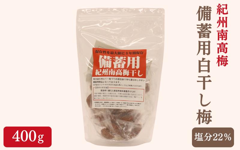 紀州南高梅 備蓄用白干し梅（塩分22%）400g / 紀州南高梅 南高梅 梅干し 梅干 梅 うめ 個包装 防災 備蓄 健康 白干梅 ご飯のお供 和歌山県 田辺市【kng008】