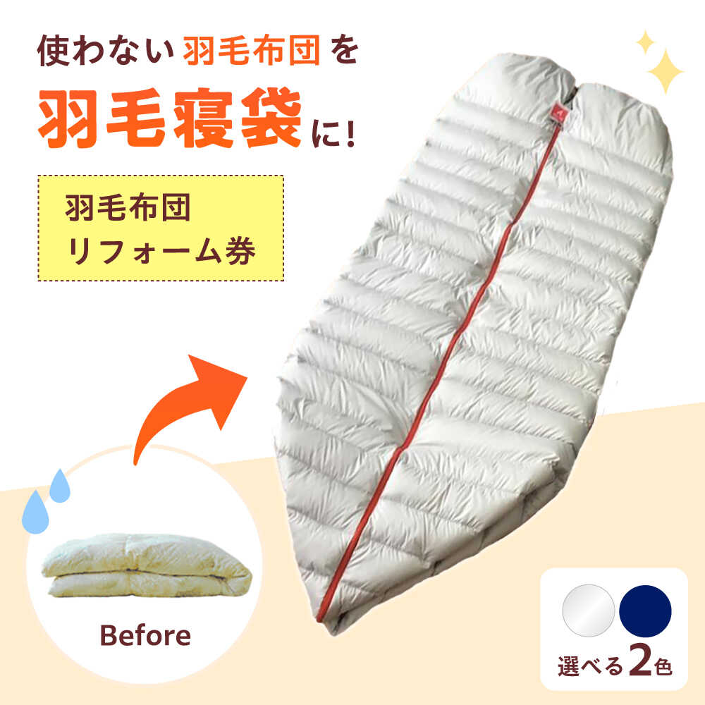 【ふるさと納税】リフォーム券 羽毛布団を羽毛寝袋に！ Reリーブダウンシュラフ 【選べるカラー】福山市/イシケン株式会社 寝袋 シュラフ 羽毛 ダウン リフォーム リノベーション リサイクル [BAAK077]