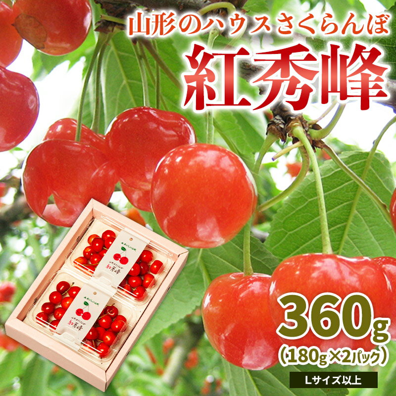 【ふるさと納税】山形のハウス さくらんぼ 紅秀峰 360g(180g×2パック)Lサイズ以上 【令和8年産先行予約】FS25-050