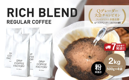 コーヒー 粉 中挽き 自家焙煎珈琲 リッチブレンド 500g×4袋 / コーヒー 珈琲