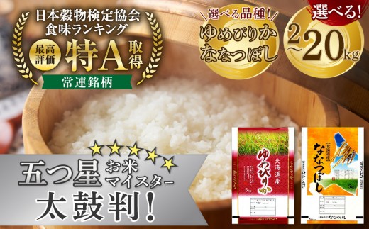 
                  【選べる容量・品種！】【特Aランク】令和7年 北海道産ゆめぴりか・ななつぼし　2kg～20kg【 白米 精米 ご飯 ごはん 米 お米 ふるさと納税 旭川市 北海道 】
                