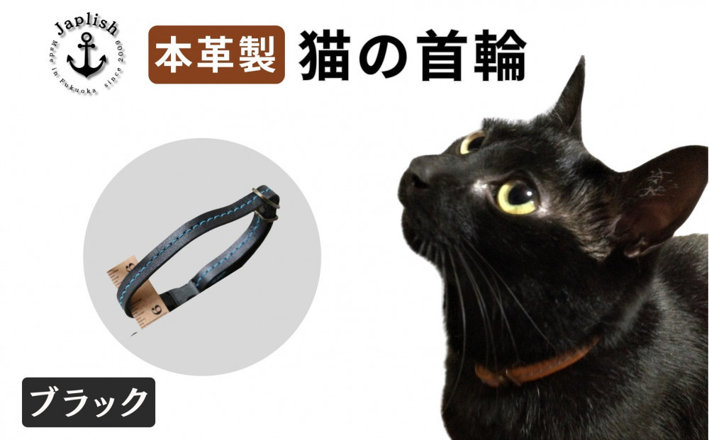 レザーの猫首輪 子猫～成猫対応【ブラック】 博多革工房 Japlish ジャプリッシュ