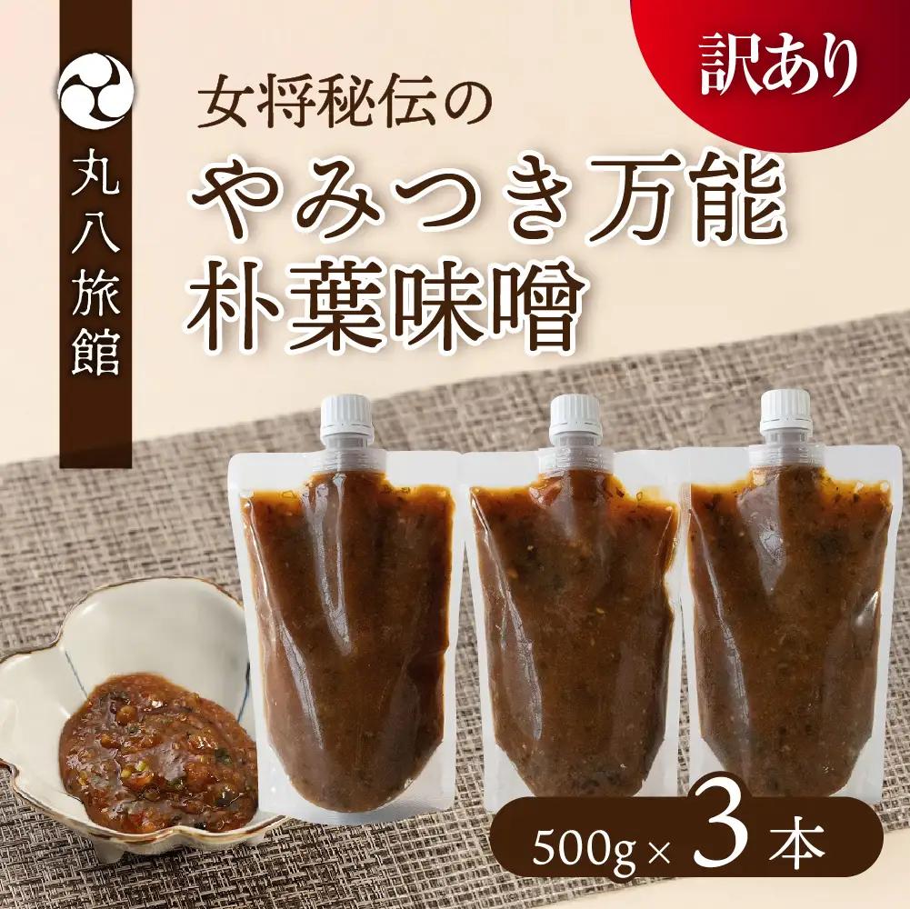 【訳あり】やみつき万能朴葉味噌 500g×3本　料理自慢の宿 女将秘伝の味噌　丸八旅館 朴葉 ほおば 味噌 ミソ おかず味噌【53-36】