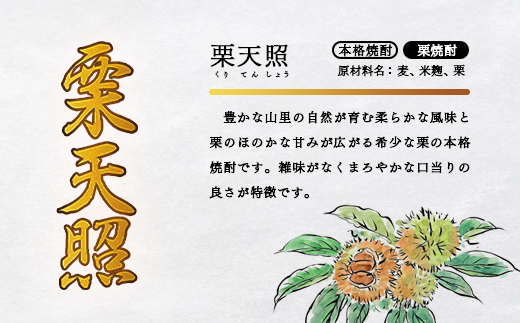 神楽酒造 レア焼酎3種飲み比べセット 「栗天照・風白馬・天照」900ｍｌ×3本＜1.1-6＞焼酎 本格焼酎 酒 アルコール 飲み比べ 宮崎県西都市