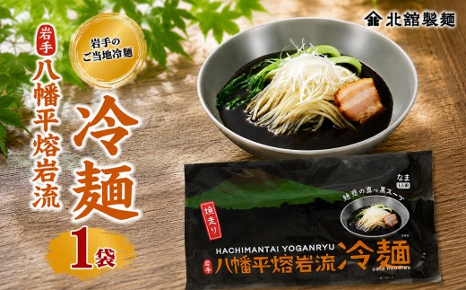 【北舘製麺】  八幡平熔岩流冷麺 1袋 ※1袋1人前 ／ 冷麺 れいめん 麺 めん 麺類 半なま 半生 半生麺 半なま麺 贈り物 贈物 プレゼント お土産 おみやげ 夏 手土産 小分け 個包装 ご当地 グルメ 豚骨系 担々