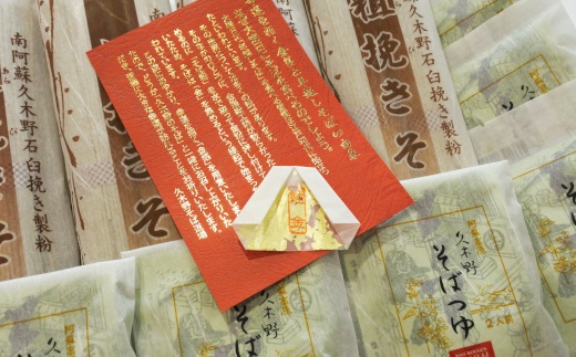 『金箔付き』自然豊かな南阿蘇の粗挽きそば8袋(16人前)つゆ16食付き