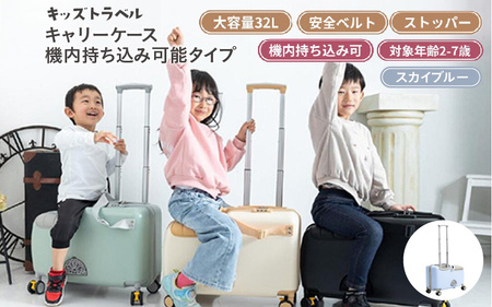 キッズトラベル キャリーケース機内持ち込み可能タイプ（スカイブルー） - 子供が乗れるキャリーケース