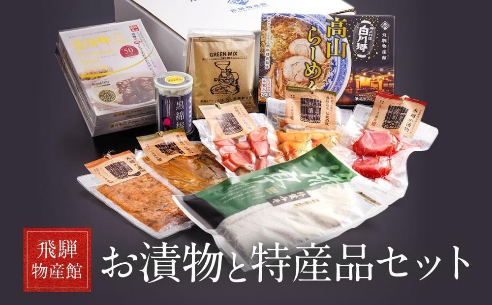 
            高山のおいしいをお届け！ 飛騨物産館 お漬物とオリジナル特産品セット（10種）| バラエティセット お楽しみ 特産品 ギフト お土産 人気 飛騨牛 カレー 朴葉みそ 株式会社高山グリーンホテル NP002VP
          
