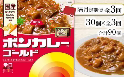 
            【隔月定期便全3回】ボンカレーゴールド（辛口）30個×3回　計90個
          